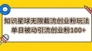 知识星球无限截流创业粉玩法，单日被动引流创业粉100+-木子项目网