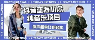 宝藏细分领域,抖音蓝海小众纯音乐项目,操作简单让你轻松月入2w+-木子项目网