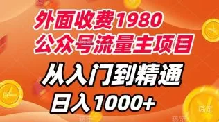 外面收费1980,公众号流量主项目,从入门到精通,每天半小时,收入1000+-木子项目网