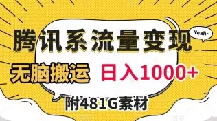 腾讯系流量变现，有播放量就有收益，无脑搬运，日入1000+-木子项目网
