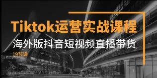 Tiktok运营实战课程，海外版抖音短视频直播带货-木子项目网