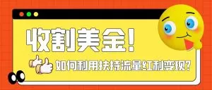收割美金!简单制作shorts短视频,利用平台转型流量红利推广佣金任务-木子项目网