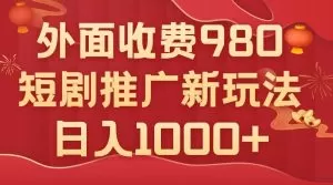 外面收费980，短剧推广最新搬运玩法，几分钟一个作品，日入1000+-木子项目网