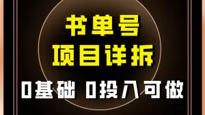 0基础0投入可做!最近爆火的书单号项目保姆级拆解!适合所有人-木子项目网