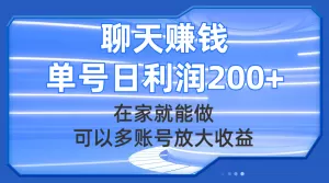 聊天赚钱,在家就能做,可以多账号放大收益,单号日利润200+-木子项目网