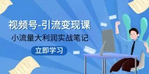 视频号-引流变现课：小流量大利润实战笔记 冲破传统思维 重塑品牌格局!-木子项目网