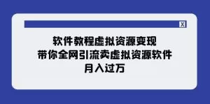 软件教程虚拟资源变现:带你全网引流卖虚拟资源软件,月入过万-木子项目网
