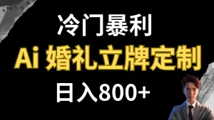 冷门暴利项目 AI婚礼立牌定制 日入800+-木子项目网