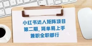 小红书达人矩阵项目第二期,简单易上手,兼职全职都行-木子项目网