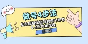 做号4步法，从头梳理做账号的每个环节，0-1起号全流程-木子项目网