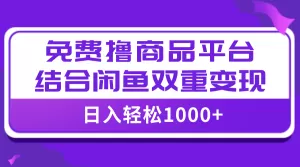 【全网首发】日入1000+免费撸商品平台+闲鱼双平台硬核变现,小白轻松上手-木子项目网