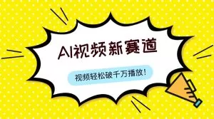 最新ai视频赛道,纯搬运AI处理,可过视频号、中视频原创,单视频热度上千万-木子项目网
