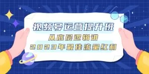 视频号运营提升班,从底层逻辑讲,2023年最佳流量红利-木子项目网