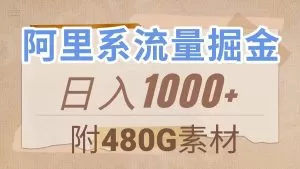 阿里系流量掘金，几分钟一个作品，无脑搬运，日入1000+-木子项目网