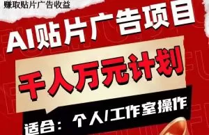 AI贴片广告项目，单号收入50-300-木子项目网
