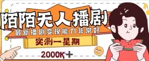 外面收费1980的陌陌无人播剧项目,解放双手实现躺赚-木子项目网