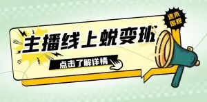2023主播线上蜕变班：0粉号话术的熟练运用、憋单、停留、互动-木子项目网