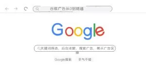 谷歌广告从0到精通-关键词筛选，后台详解，搜索广告，展示广告实操-木子项目网