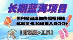 长期蓝海项目，黑科技快速提高视频热度挂载流量卡 日入500+【附渠道+工具】-木子项目网