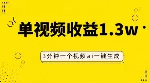 AI人物仿妆视频,单视频收益1.3W,操作简单,一个视频三分钟-木子项目网