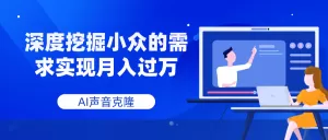 AI声音克隆,深度挖掘小众的需求实现月入过万-木子项目网
