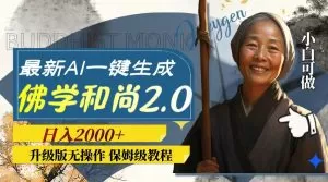 最新AI一键生成佛学和尚2.0版本，升级版无操作，日入2000+-木子项目网