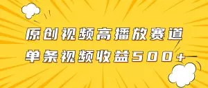 原创视频高播放赛道掘金项目玩法,播放量越高收益越高,单条视频收益500+-木子项目网
