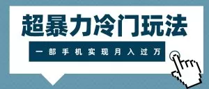 超暴力冷门玩法,可长期操作,一部手机实现月入过万-木子项目网