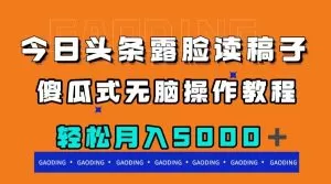 今日头条露脸读稿月入5000+,傻瓜式无脑操作教程-木子项目网