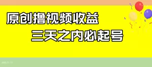最新撸视频收益玩法，一天轻松200+-木子项目网