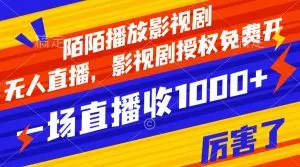 陌陌播放影视剧，无人直播，影视剧授权免费开，一场直播收入1000+-木子项目网