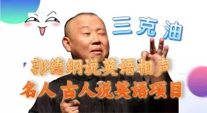 郭德纲说英语相声 名人古人说外语项目 轻松日入300+-木子项目网