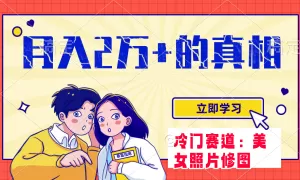 冷门蓝海赛道 靠美女照片掘金,一月两万+,0基础也能做-木子项目网