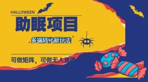 最新助眠项目，多段转化，可矩阵 可无人直播 可短视频 持久操作 日入一千+-木子项目网