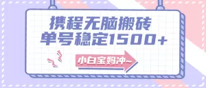无门槛搬砖项目玩法,无脑搬运复制单号月入1500+,矩阵操作收益更高-木子项目网