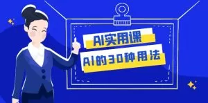 AI·实用课:Al的·30种用法,工作效率提升数倍-木子项目网