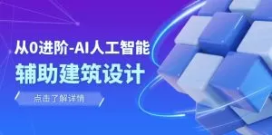 从0进阶:AI·人工智能·辅助建筑设计/室内/景观/规划-木子项目网