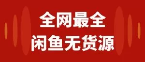 月入3w+的闲鱼无货源保姆级教程2.0:新手小白从0-1开店盈利手把手干货教学-木子项目网