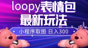 小狸猫loopy表情包小程序取图玩法，最新出的表情包素材-木子项目网