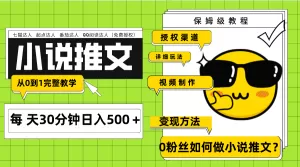 Ai小说推文每天20分钟日入500+授权渠道 引流变现 从0到1完整教学-木子项目网