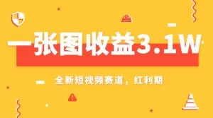 一张图收益3.1w,AI赛道新风口,小白无脑操作轻松上手-木子项目网