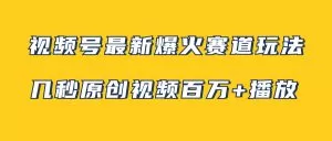 视频号最新爆火赛道玩法，几秒视频可达百万播放，小白即可操作-木子项目网