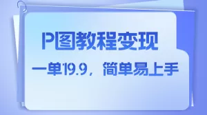 小红书虚拟赛道，p图教程售卖，人物消失术，一单19.9，简单易上手-木子项目网