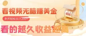 看视频无脑赚美金,手机可挂机,看的越久收益越高,多账号轻松日入200+-木子项目网