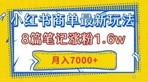 小红书商单最新玩法，8篇笔记涨粉1.6w，几分钟一个笔记，月入7000+-木子项目网