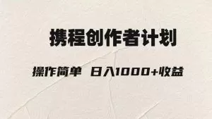 轻松日入1000元.携程创作者3.0玩法,利用ai一分钟生产1条原创视频-木子项目网