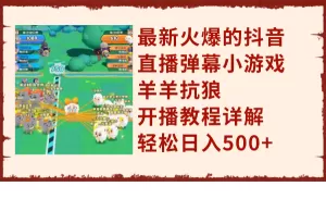 最新火爆的抖音直播弹幕小游戏羊羊抗狼,开播教程详解,轻松日入500+-木子项目网