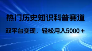 历史知识科普,AI辅助完成作品,抖音视频号双平台变现,月收益轻5000+-木子项目网