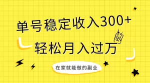 稳定持续型项目，单号稳定收入300+，新手小白都能轻松月入过万-木子项目网