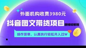 外面收费3980元的抖音图文带货项目保姆级教程,操作简单,认真执行月入过W-木子项目网